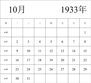 1933年日历